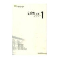 金岳霖选集