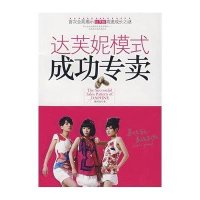 达芙妮模式成功专卖