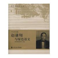 赵谦翔与绿色语文