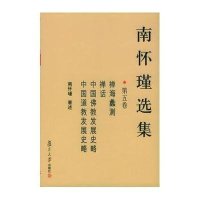 南怀瑾选集（第5卷）