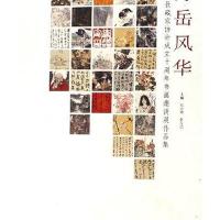 海岳风华：中国收藏家协会成立十周年书画邀请展作品集