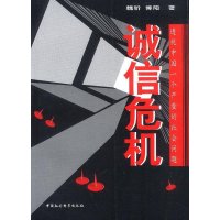 诚信危机：透视中国一个严重的社会问题