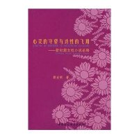 心灵的守望与诗性的飞翔：新时期女性小说论稿