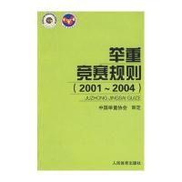 举重竞赛规则：2001~2004