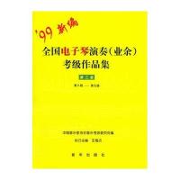 全国电子琴演奏(业余)考级作品集：第三套：第八级～第九级
