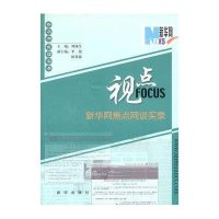 视点：新华网焦点网谈实录