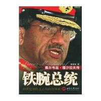 铁腕总统：佩尔韦兹·穆沙拉夫传：21世纪钢铁意志的政治领袖