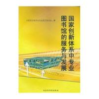 国家创新体系中专业图书馆的服务与发展