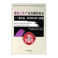 煤化工生产安全操作技术：煤焦油、粗苯的回收与精制