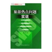 旅游热点问题实说