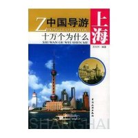中国导游十万个为什么：上海