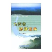 台湾省旅游宝典