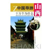 中国导游十万个为什么·山西