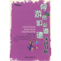 导游员职业道德实证分析