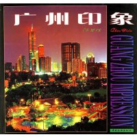 广州印象：[中英文本]