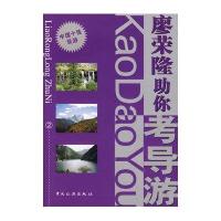 廖荣隆助你考导游2