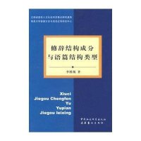 修辞结构成分与语篇结构类型