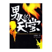 男人的天堂
