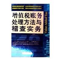 增值税账务处理方法与稽查实务
