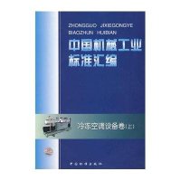 中国机械工业标准汇编：冷冻空调设备卷：上