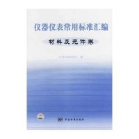 仪器仪表常用标准汇编：材料及元件卷