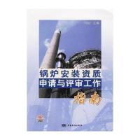 锅炉安装资质申请与评审工作指南