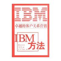 卓越的客户关系营销：IBM方法