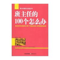 班主任的100个怎么办