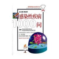 感染性疾病1000问