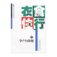 衣食住行与孕产妇保健