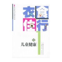 衣食住行与儿童健康