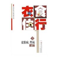 衣食住行与皮肤病、性病防治