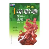 新编琼脂雕技法与应用