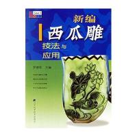 新编西瓜雕技法与应用