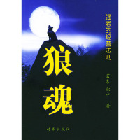 狼魂：强者的经营法则