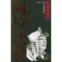 阿拉法特：永远的战士