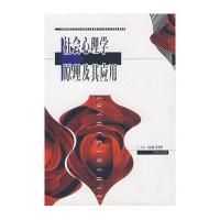 社会心理学原理及其应用