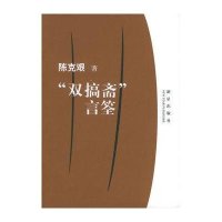 “双搞斋”言筌