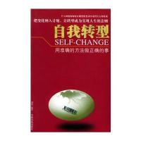 自我转型：用准确的方法做正确的事