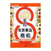 发现北京奥运商机：中小投资者的生财之道