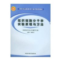 组织细胞分子学实验原理与方法