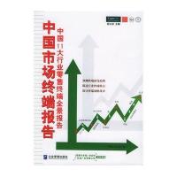 中国市场终端报告：中国11大行业零售终端全景报告