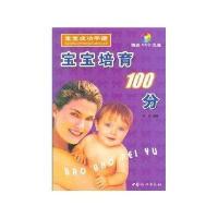 宝宝培育100分