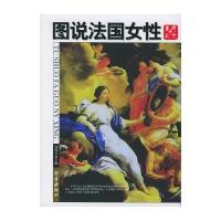 图说法国女性：美丽与风流