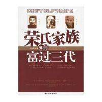 荣氏家族如何富过三代