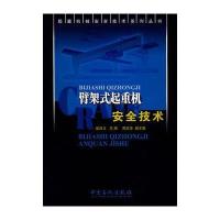 臂架式起重机安全技术