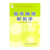临床病理解剖学