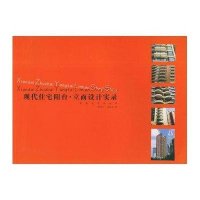 现代住宅阳台·立面设计实录
