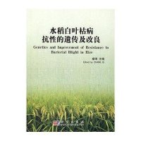 水稻白叶枯病抗性的遗传及改良