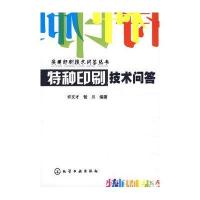 特种印刷技术问答